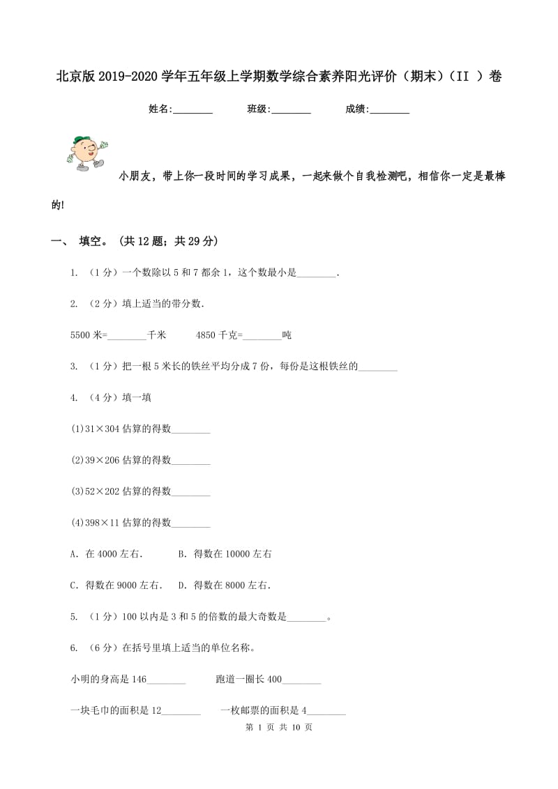 北京版2019-2020学年五年级上学期数学综合素养阳光评价（期末）（II ）卷.doc_第1页