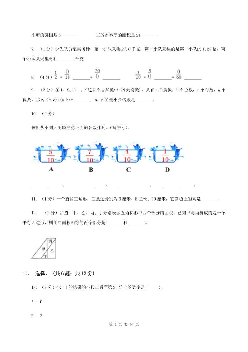 北京版2019-2020学年五年级上学期数学综合素养阳光评价（期末）（II ）卷.doc_第2页