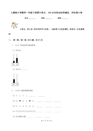 人教版小學(xué)數(shù)學(xué)一年級(jí)下冊(cè)第六單元 100以內(nèi)的加法和減法 評(píng)估卷D卷.doc