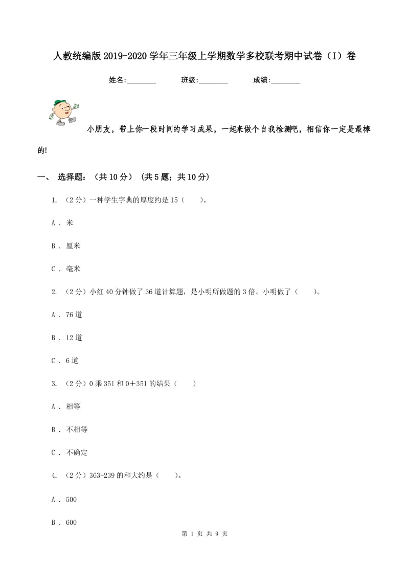 人教统编版2019-2020学年三年级上学期数学多校联考期中试卷（I）卷.doc_第1页