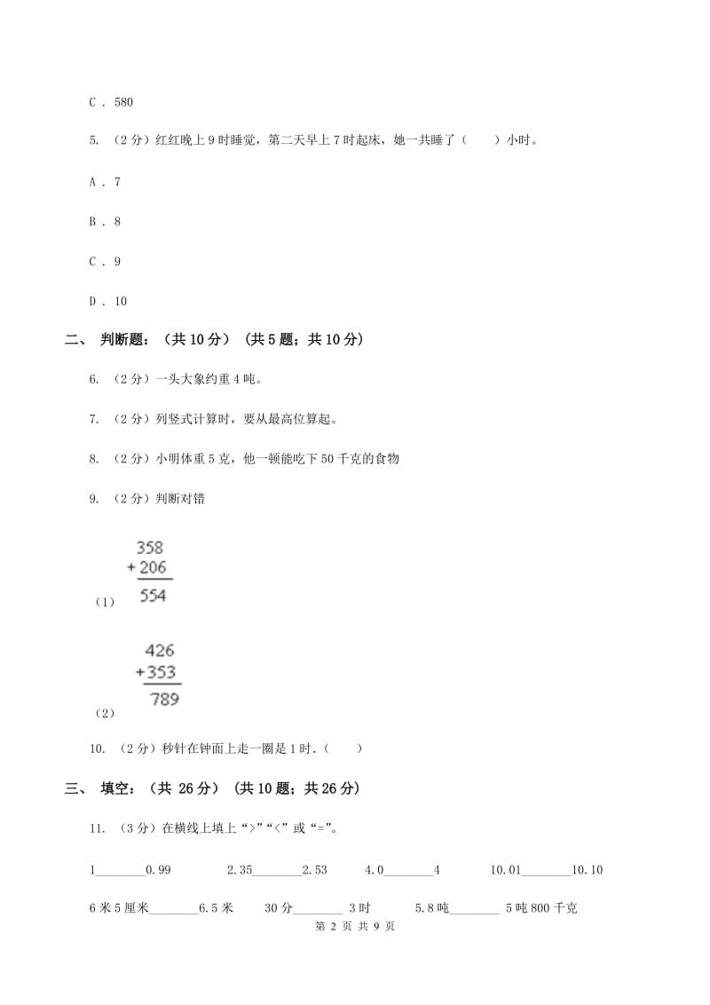 人教统编版2019-2020学年三年级上学期数学多校联考期中试卷（I）卷.doc_第2页