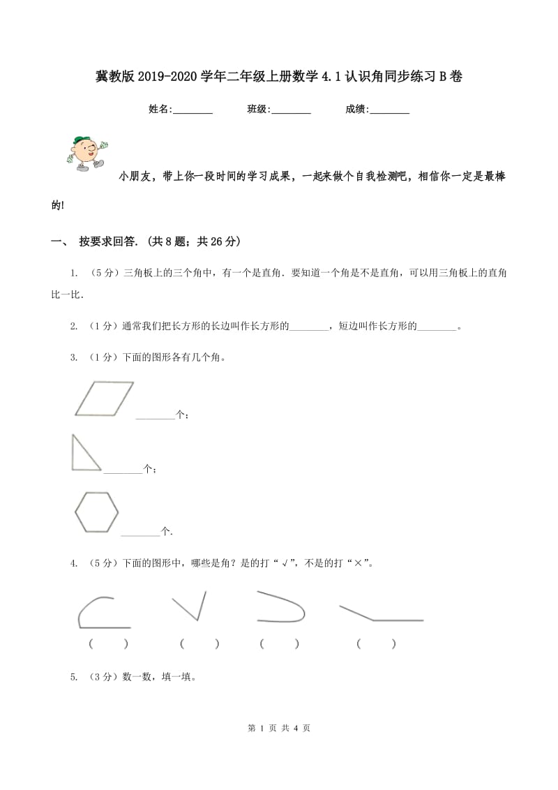 冀教版2019-2020学年二年级上册数学4.1认识角同步练习B卷.doc_第1页