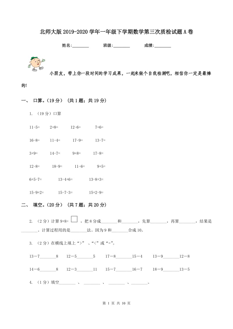 北师大版2019-2020学年一年级下学期数学第三次质检试题A卷.doc_第1页