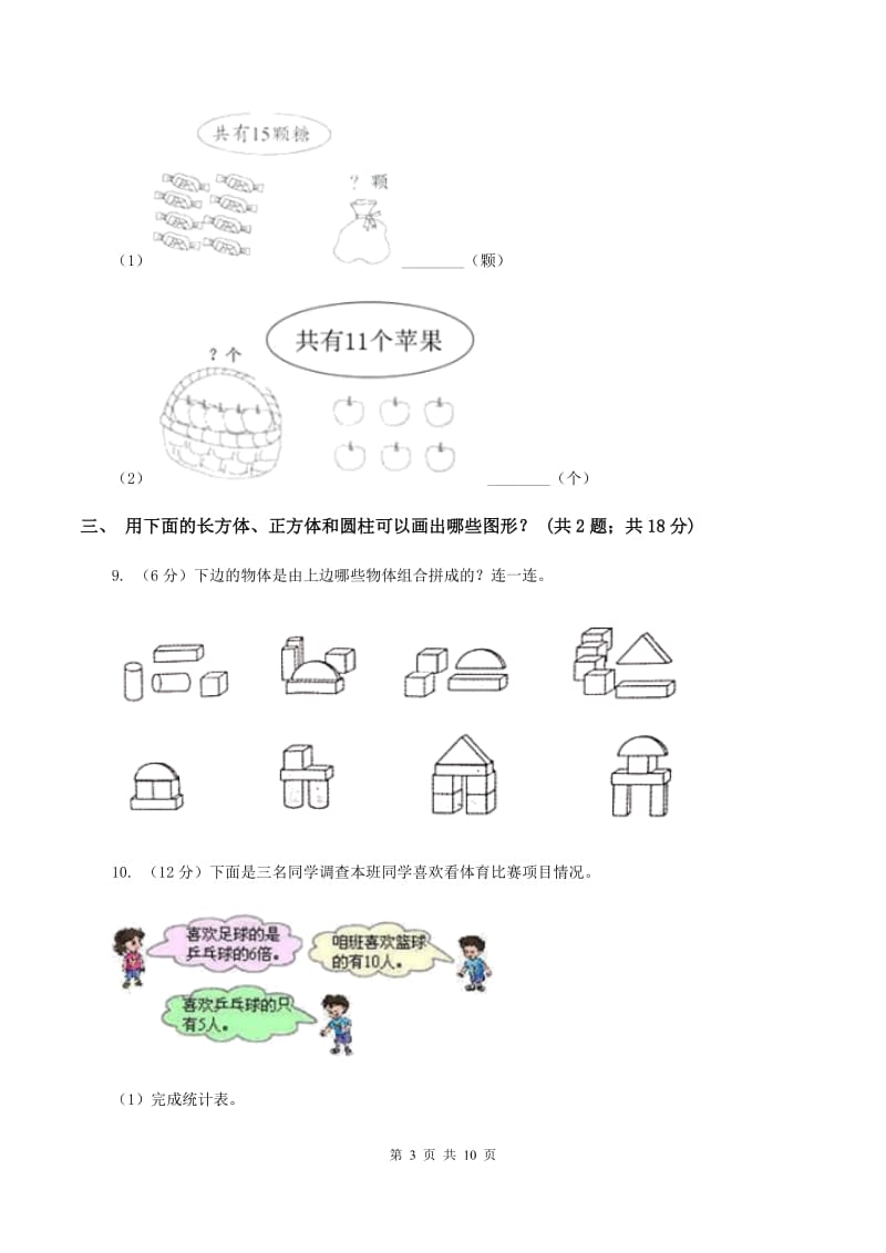 北师大版2019-2020学年一年级下学期数学第三次质检试题A卷.doc_第3页