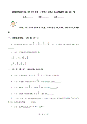 北師大版六年級上冊《第2章 分?jǐn)?shù)混合運算》單元測試卷（1）（I）卷.doc