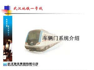 《武漢地鐵車門》PPT課件.ppt