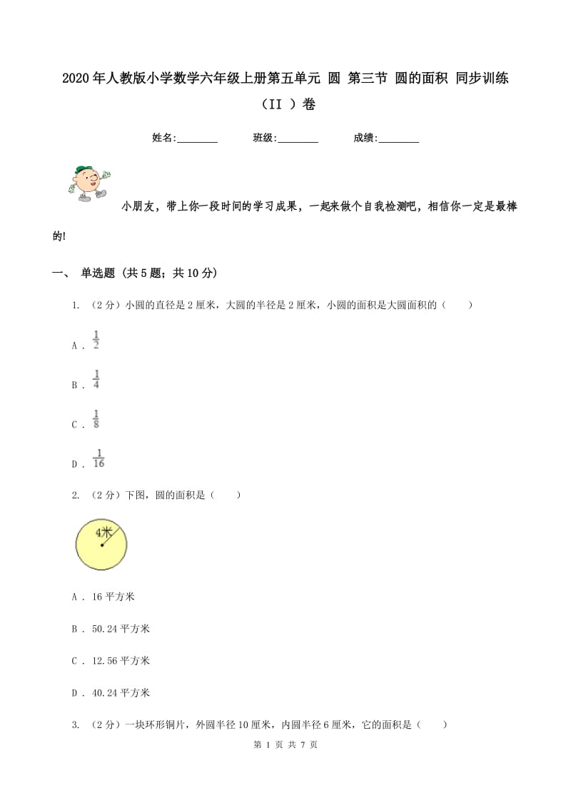 2020年人教版小学数学六年级上册第五单元 圆 第三节 圆的面积 同步训练（II ）卷.doc_第1页