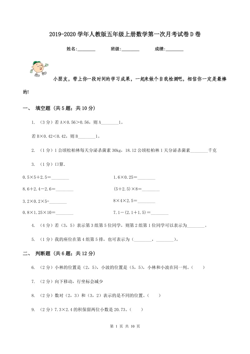 2019-2020学年人教版五年级上册数学第一次月考试卷D卷.doc_第1页