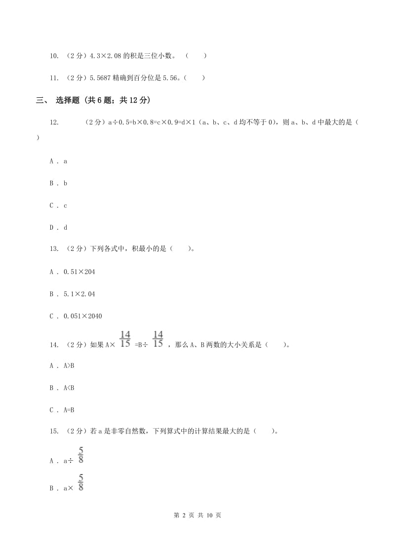 2019-2020学年人教版五年级上册数学第一次月考试卷D卷.doc_第2页