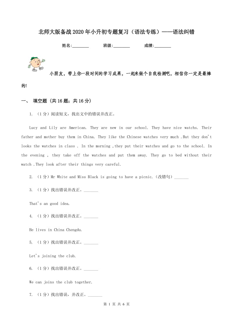 北师大版备战2020年小升初专题复习（语法专练）——语法纠错.doc_第1页