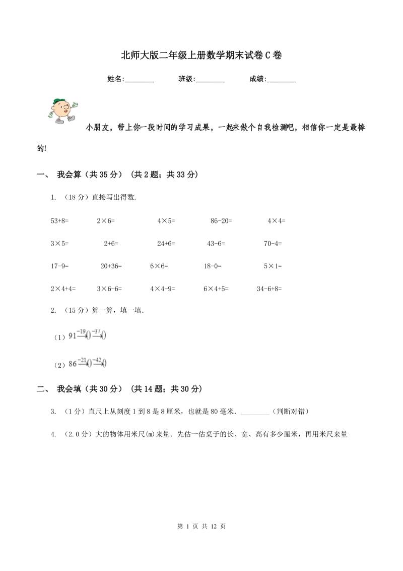 北师大版二年级上册数学期末试卷C卷.doc_第1页