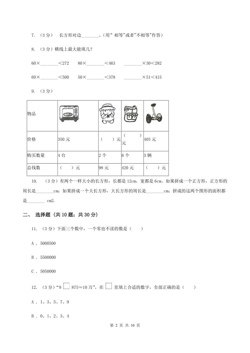 人教版2019-2020学年四年级上学期数学期末试卷B卷.doc_第2页