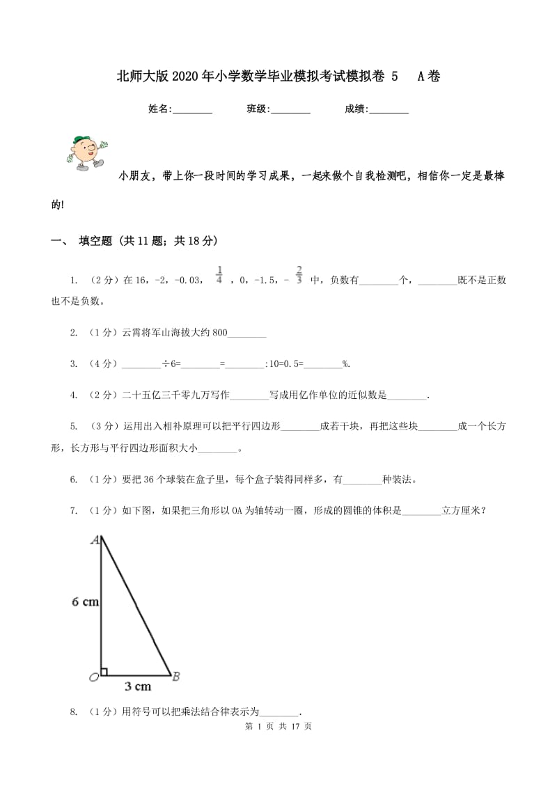 北师大版2020年小学数学毕业模拟考试模拟卷 5 A卷.doc_第1页