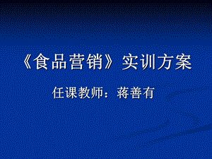 《市場營銷實(shí)訓(xùn)》PPT課件.ppt