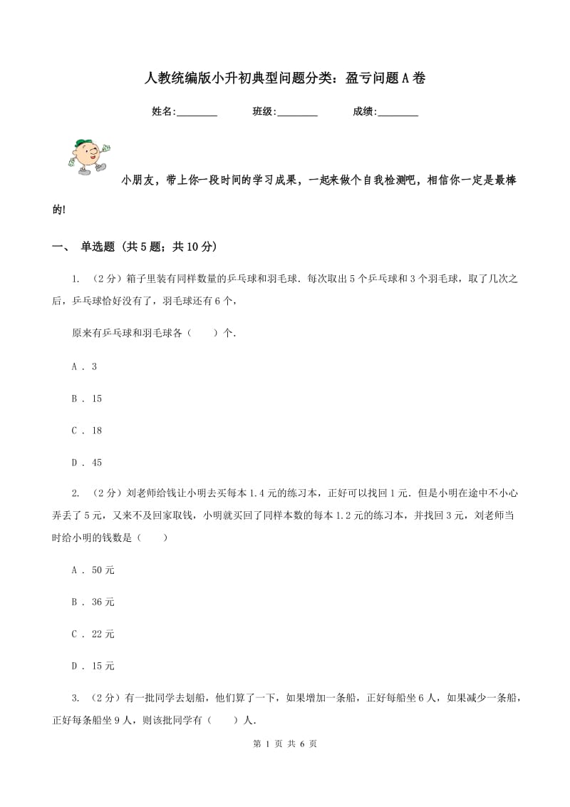 人教统编版小升初典型问题分类：盈亏问题A卷.doc_第1页