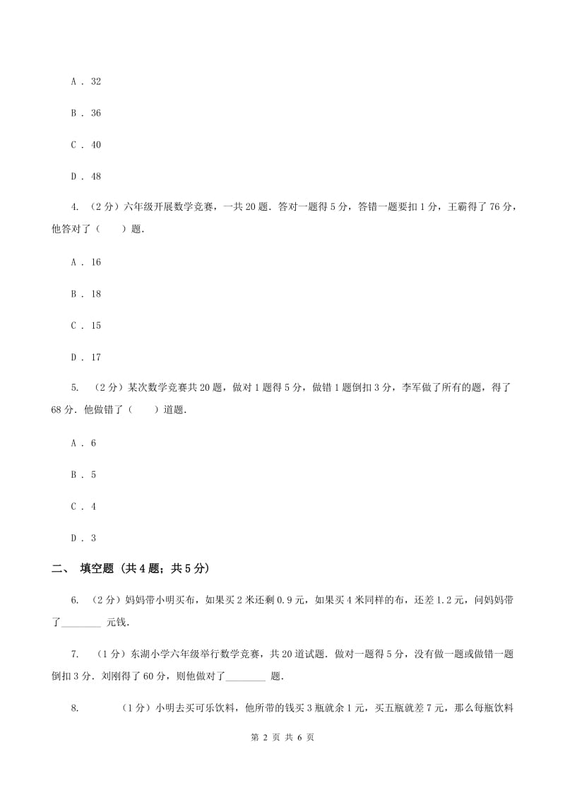 人教统编版小升初典型问题分类：盈亏问题A卷.doc_第2页