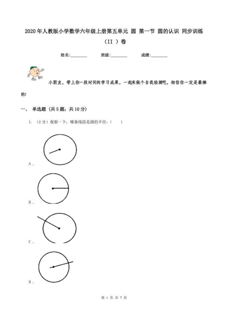 2020年人教版小学数学六年级上册第五单元 圆 第一节 圆的认识 同步训练（II ）卷.doc_第1页