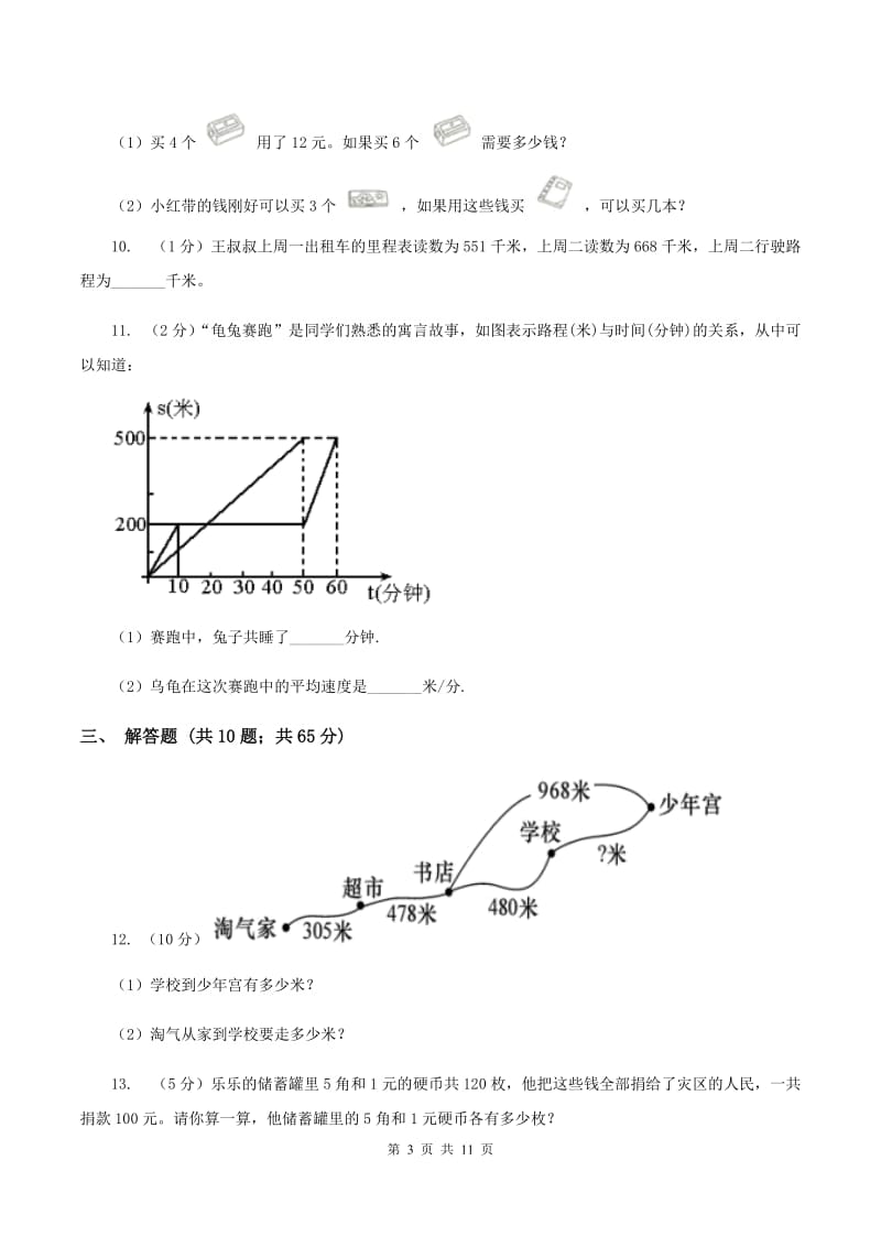 北师大版备战2020年小升初数学专题四：应用题（一）.doc_第3页