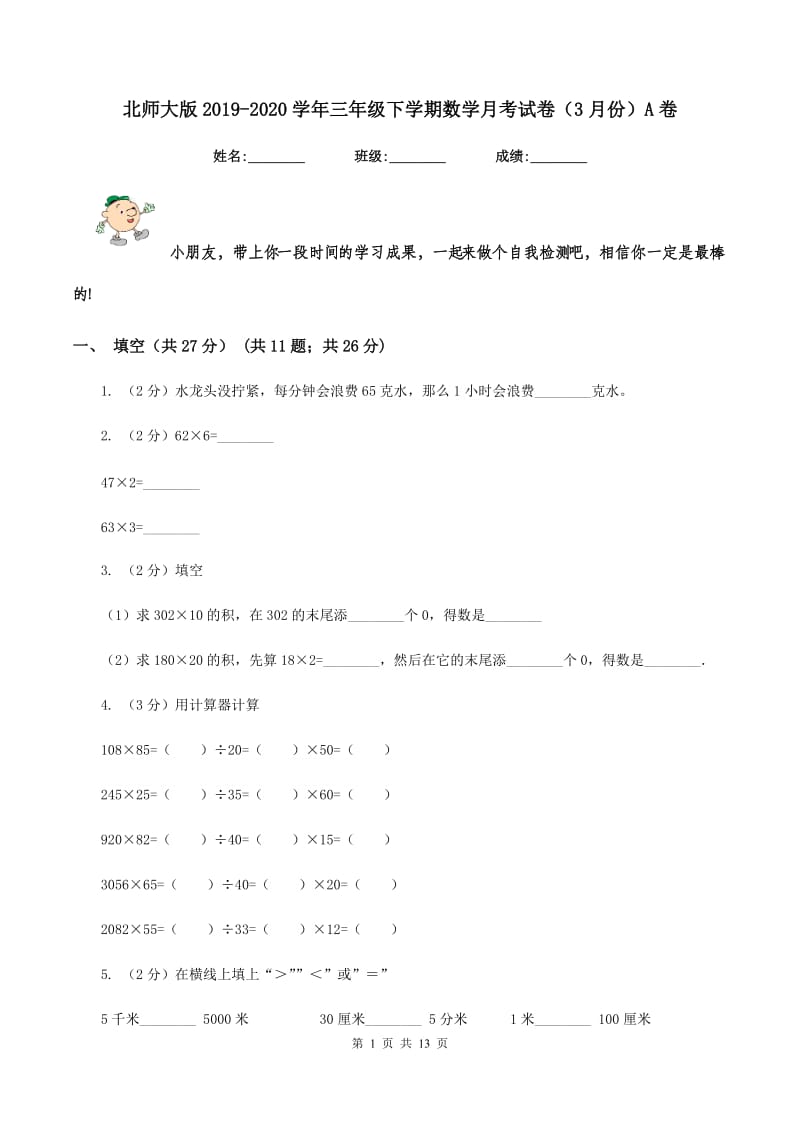 北师大版2019-2020学年三年级下学期数学月考试卷（3月份）A卷.doc_第1页