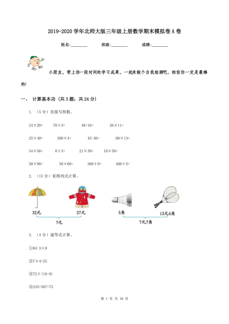 2019-2020学年北师大版三年级上册数学期末模拟卷A卷.doc_第1页