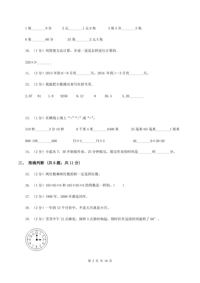 2019-2020学年北师大版三年级上册数学期末模拟卷A卷.doc_第3页