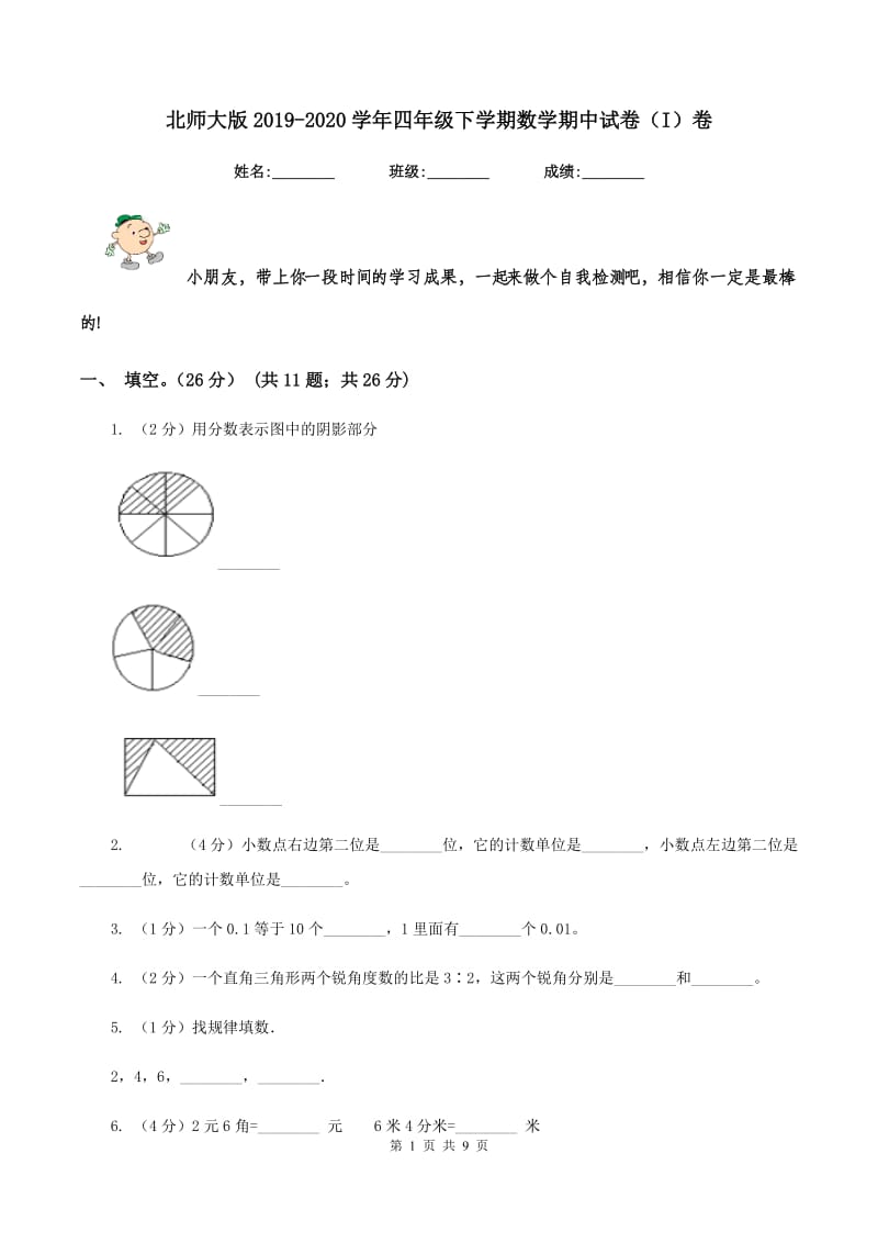 北师大版2019-2020学年四年级下学期数学期中试卷（I）卷.doc_第1页