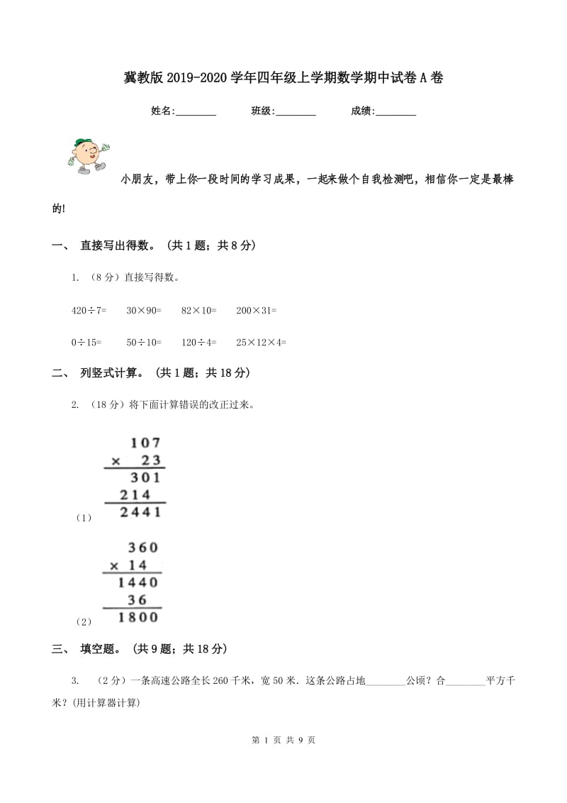 冀教版2019-2020学年四年级上学期数学期中试卷A卷.doc_第1页