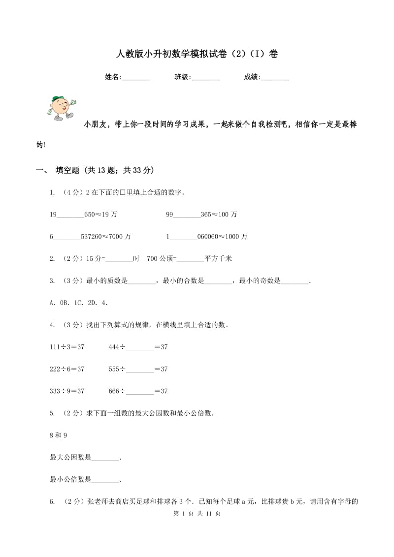 人教版小升初数学模拟试卷（2）（I）卷.doc_第1页