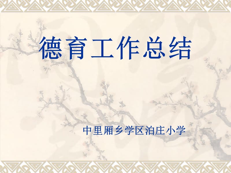 《德育工作總結(jié)》PPT課件.ppt_第1頁