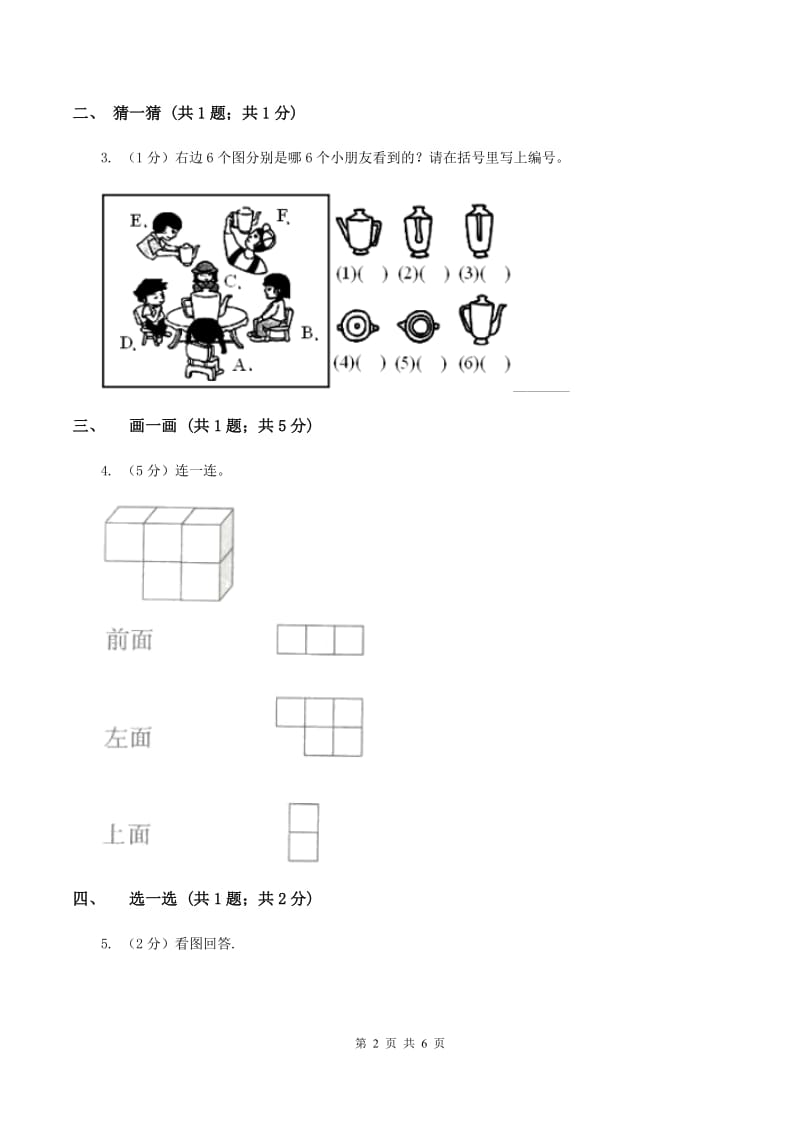 北师大版一年级下册 数学第二单元 第二课时 看一看（二） B卷.doc_第2页