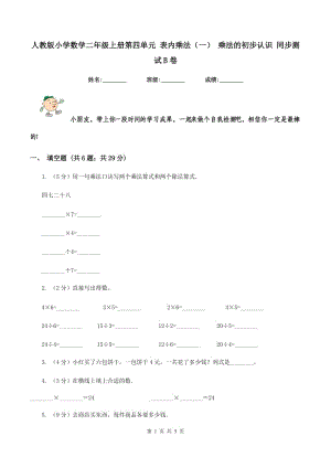 人教版小學(xué)數(shù)學(xué)二年級(jí)上冊(cè)第四單元 表內(nèi)乘法（一） 乘法的初步認(rèn)識(shí) 同步測(cè)試B卷.doc