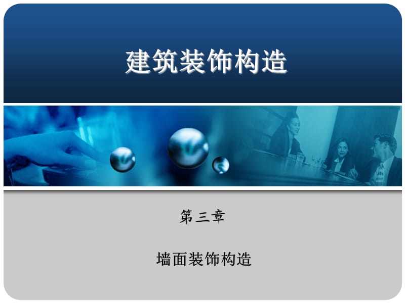 《墙面装饰构造》PPT课件.ppt_第1页