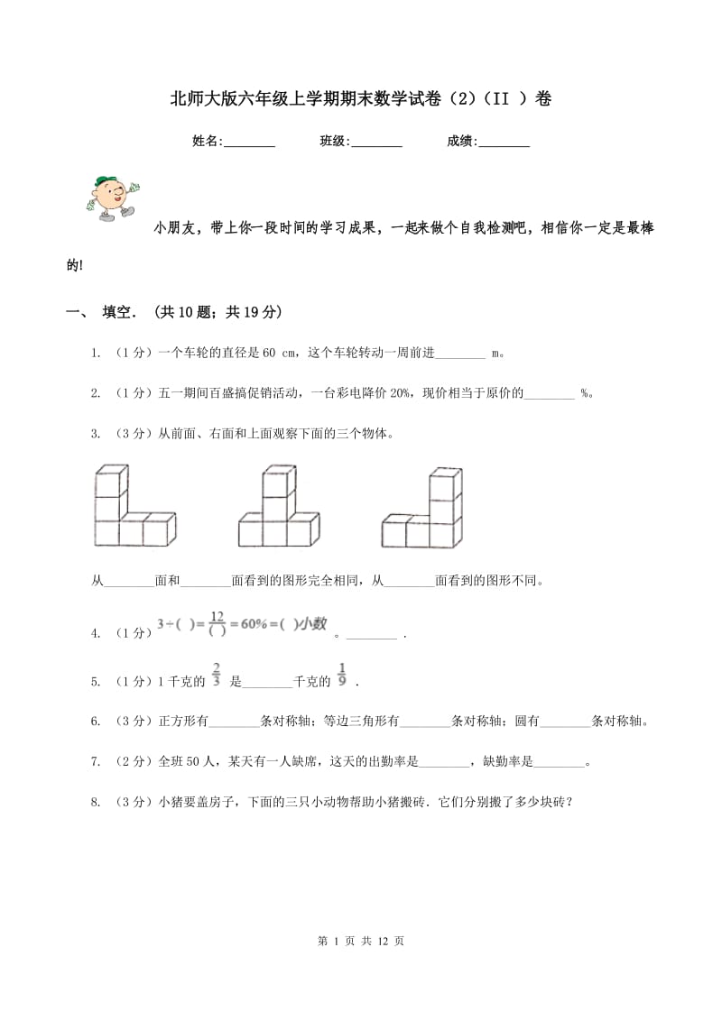 北师大版六年级上学期期末数学试卷（2）（II ）卷.doc_第1页