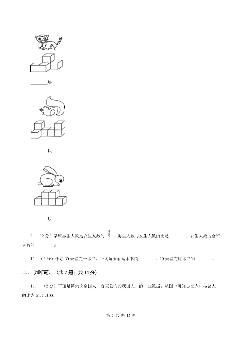 北师大版六年级上学期期末数学试卷（2）（II ）卷.doc_第2页