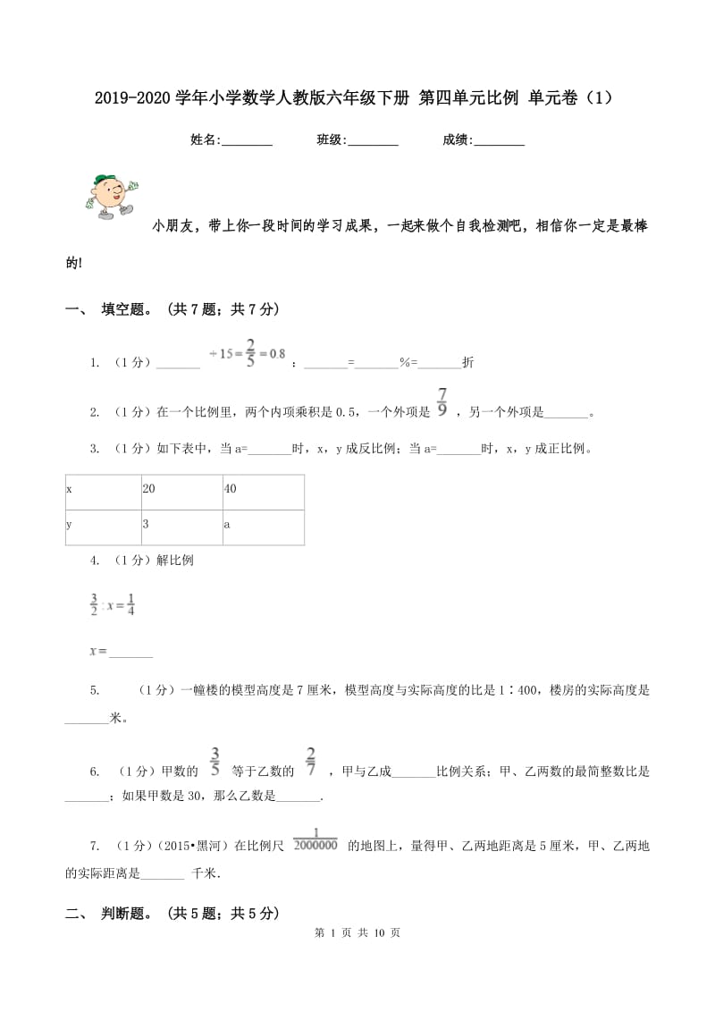 2019-2020学年小学数学人教版六年级下册 第四单元比例 单元卷（1）.doc_第1页