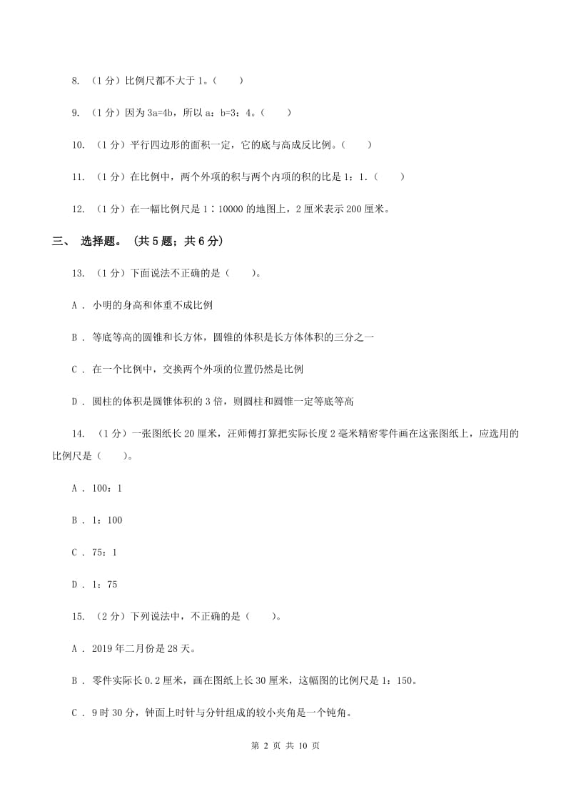 2019-2020学年小学数学人教版六年级下册 第四单元比例 单元卷（1）.doc_第2页