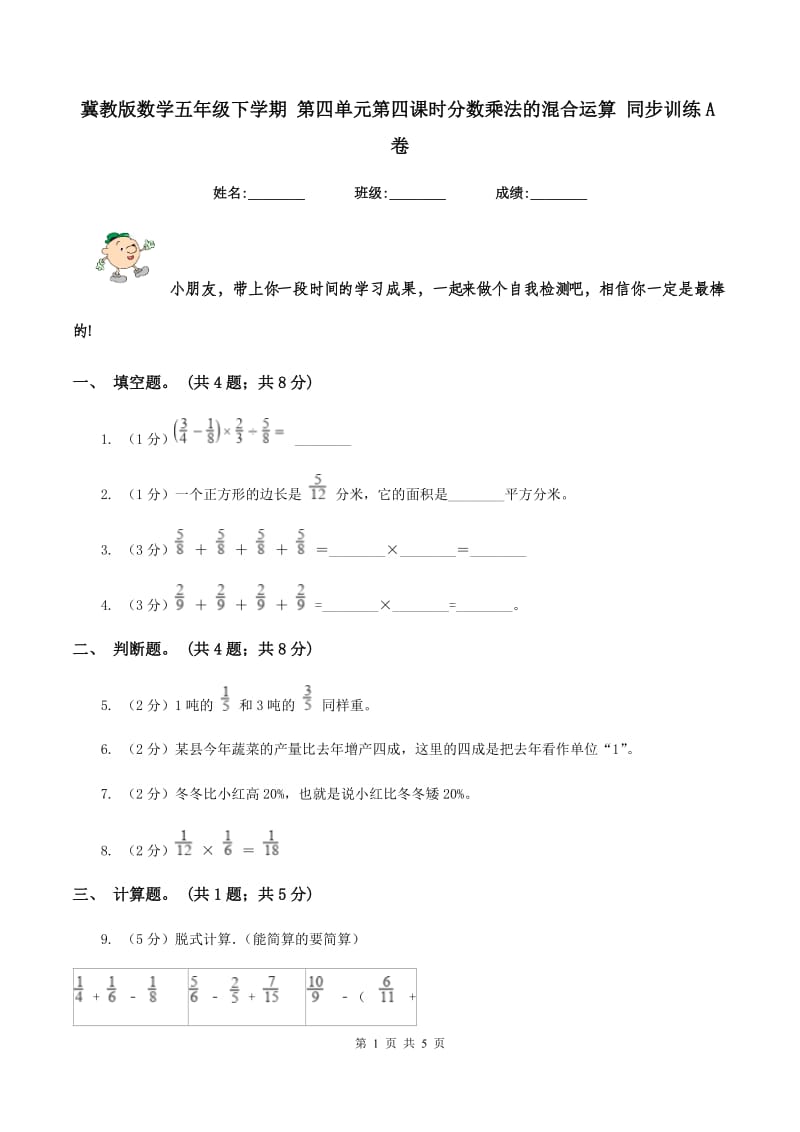 冀教版数学五年级下学期 第四单元第四课时分数乘法的混合运算 同步训练A卷.doc_第1页