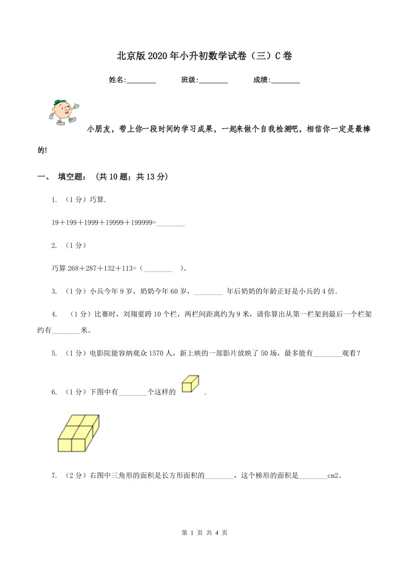 北京版2020年小升初数学试卷（三）C卷.doc_第1页