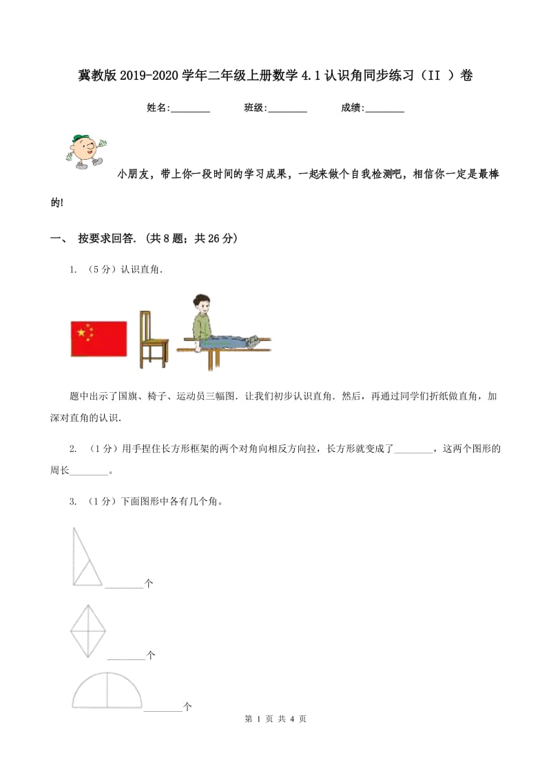 冀教版2019-2020学年二年级上册数学4.1认识角同步练习（II ）卷.doc_第1页