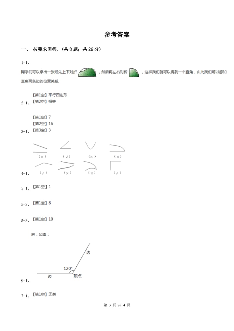 冀教版2019-2020学年二年级上册数学4.1认识角同步练习（II ）卷.doc_第3页