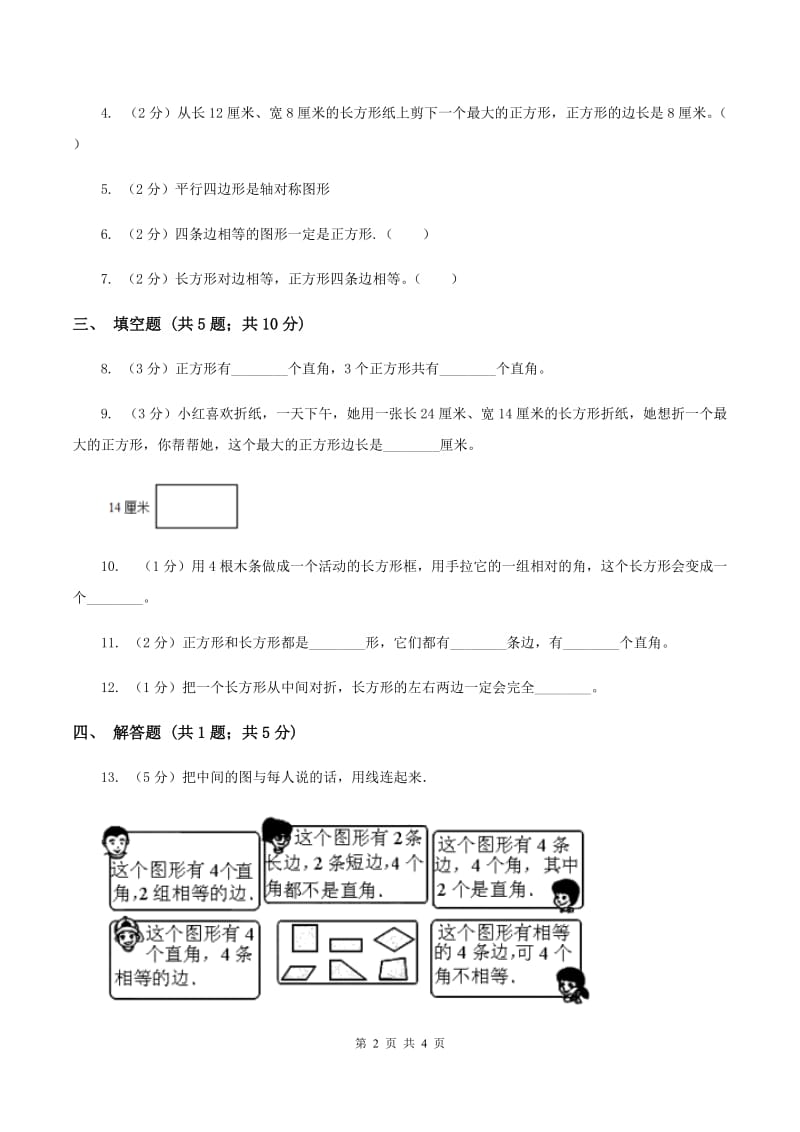 人教版数学2019-2020学年三年级上册7.1四边形（II ）卷.doc_第2页