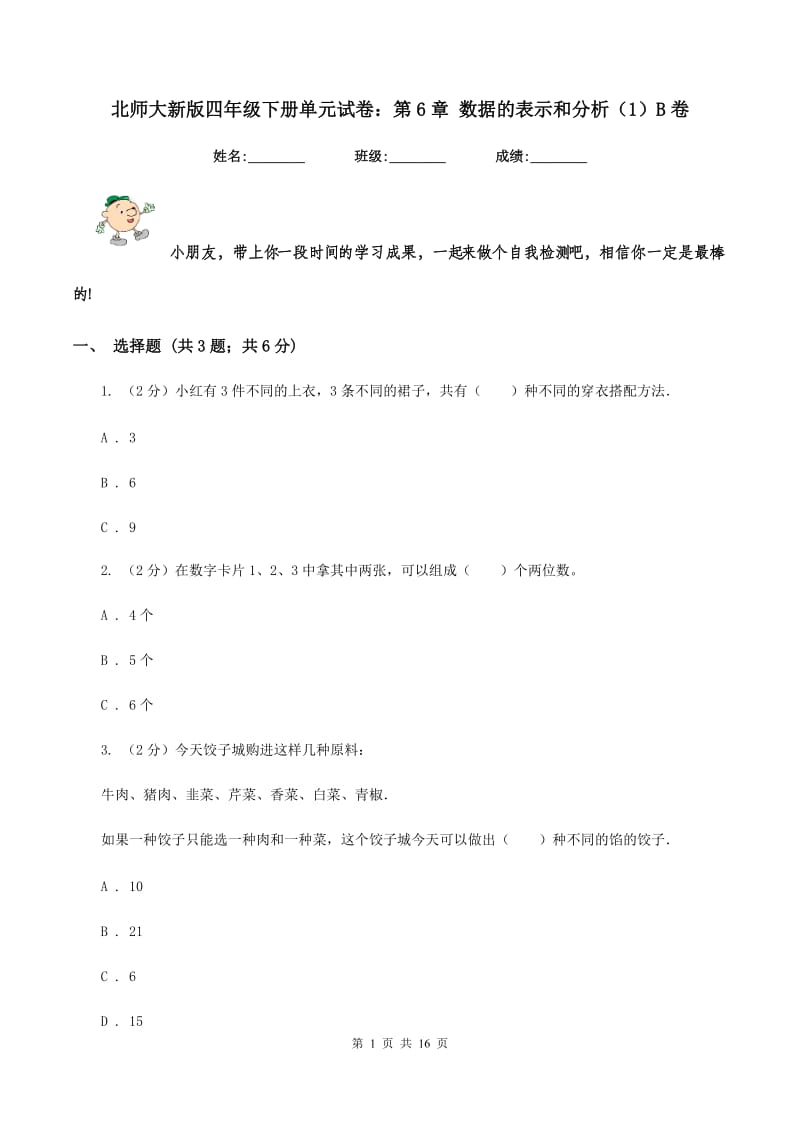 北师大新版四年级下册单元试卷：第6章 数据的表示和分析（1）B卷.doc_第1页