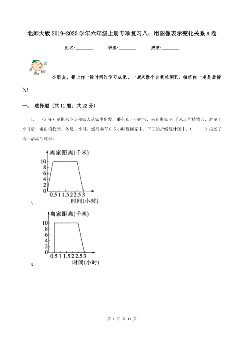 北师大版2019-2020学年六年级上册专项复习八：用图像表示变化关系A卷.doc_第1页