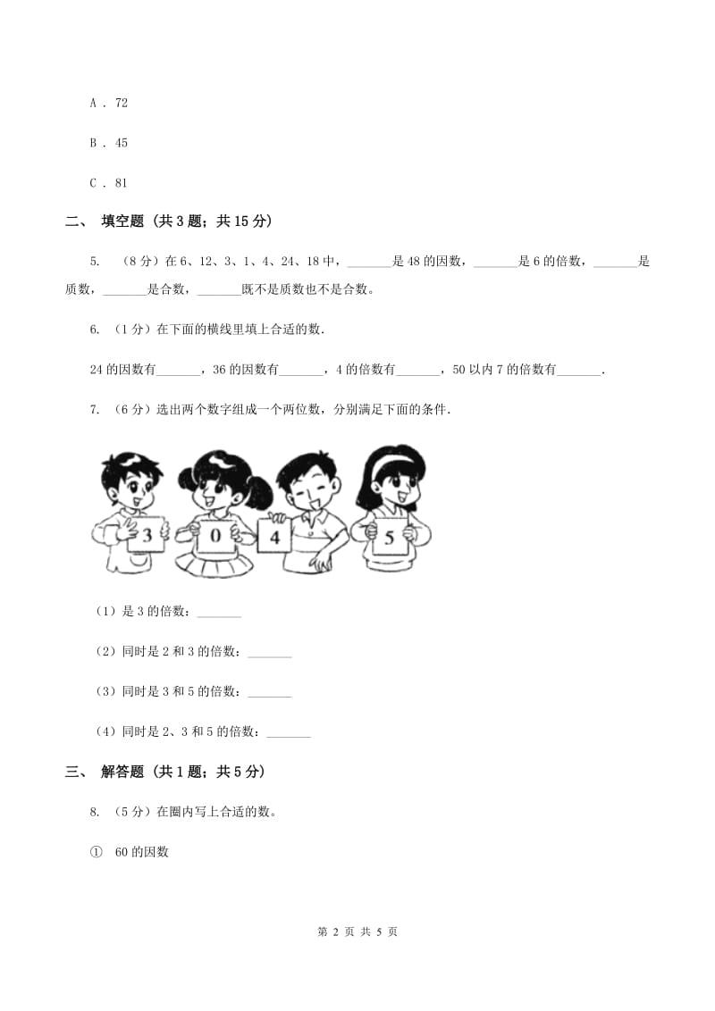 2019-2020学年西师大版小学数学五年级下册 1.1倍数、因数 同步训练.doc_第2页