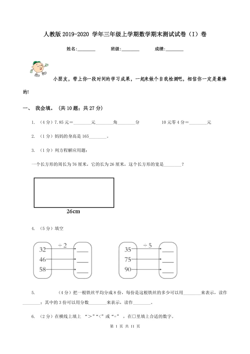 人教版2019-2020 学年三年级上学期数学期末测试试卷（I）卷.doc_第1页