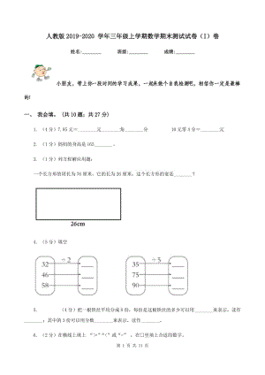 人教版2019-2020 學(xué)年三年級(jí)上學(xué)期數(shù)學(xué)期末測(cè)試試卷（I）卷.doc