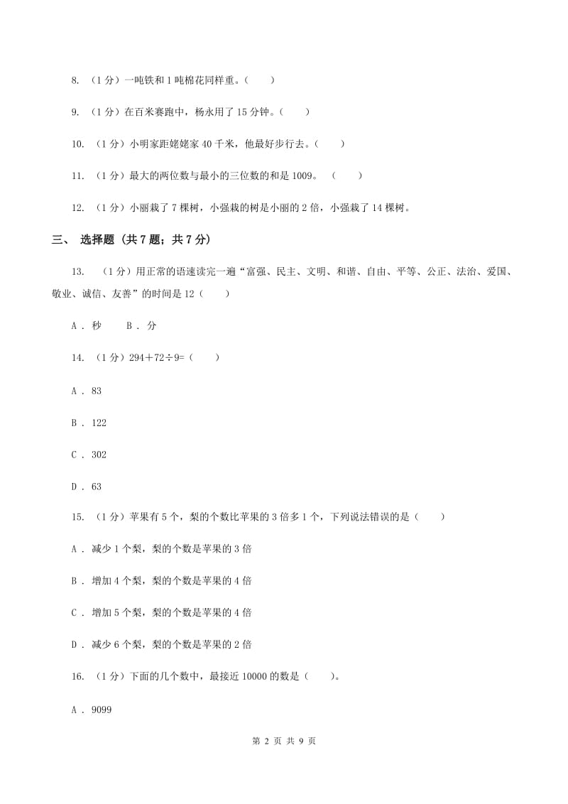 人教版2019-2020学年三年级上册数学期中模拟卷（II ）卷.doc_第2页