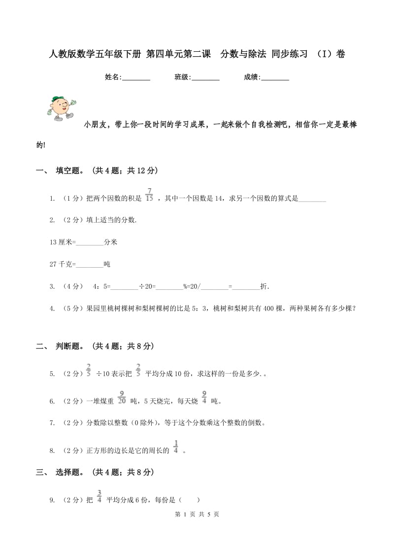 人教版数学五年级下册 第四单元第二课 分数与除法 同步练习 （I）卷.doc_第1页