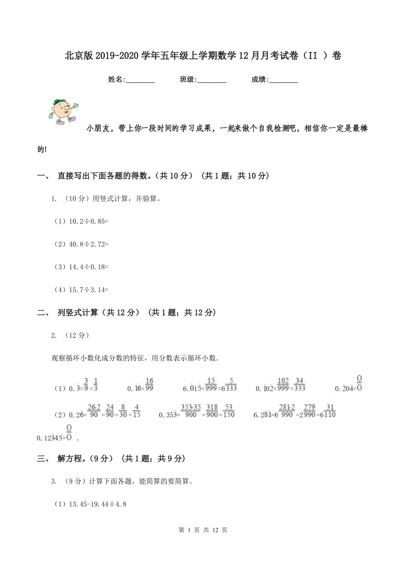 北京版2019-2020学年五年级上学期数学12月月考试卷（II ）卷.doc_第1页