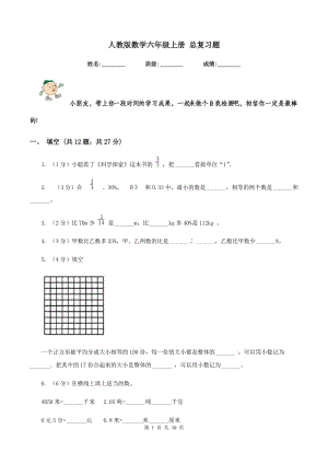 人教版數(shù)學(xué)六年級上冊 總復(fù)習(xí)題.doc